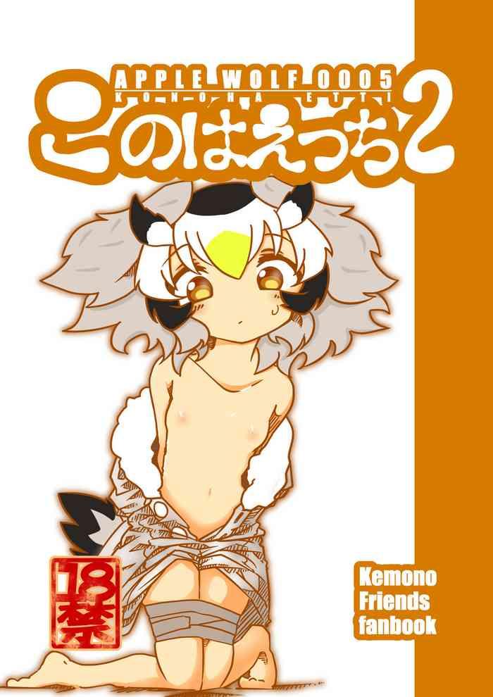 Gudao hentai APPLE WOLF 0005 Kono wa Ecchi 2- Kemono friends hentai Huge Butt