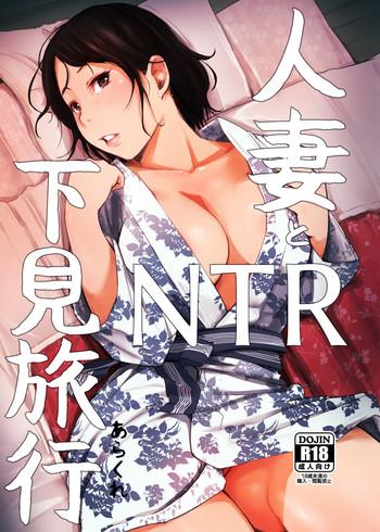 Teitoku hentai Hitozuma to NTR Shitami Ryokou Kiss