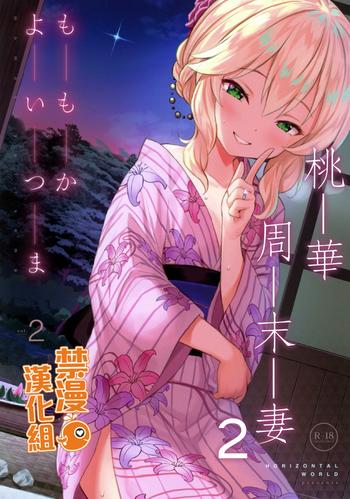 Uncensored Momoka Yoitsuma 2 | 桃華周末妻2- The idolmaster hentai Massage Parlor