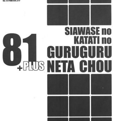 Long Shiawase no Katachi no Guruguru Neta Chou 81+1 Morena