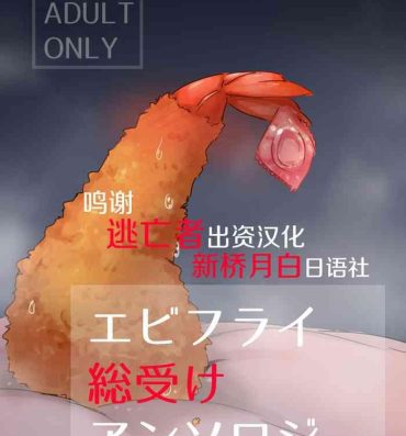 Romantic Ebi Fry Sou Uke Anthology- Original hentai Three Some