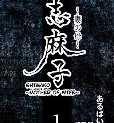 Tattooed [Arubain] Shimako ~Tsuma no Haha~ 1 | Shimako ~Mother of Wife~ 1 [English]- Original hentai Gay Gloryhole