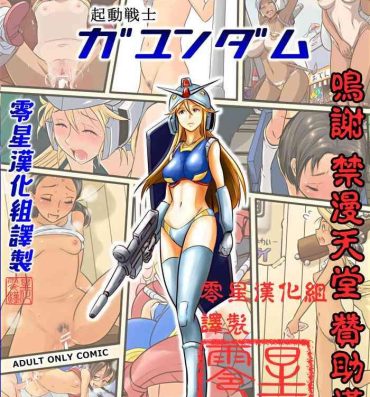 Femdom Pov [Koji] Kidou Senshi Gundam – 1-nen Rankou Senki (Kidou Senshi Gundam) [Chinese] [零星汉化组]- Gundam hentai Pussysex