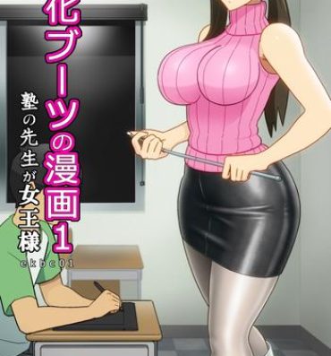 High Definition [Enka Boots] Enka Boots no Manga 1 – Juku no Sensei ga Joou-sama V2.0 Glam