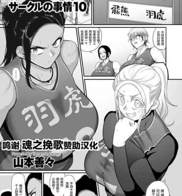 Les [Yamamoto Zenzen] S-ken K-shi Shakaijin Joshi Volleyball Circle no Jijou Ch. 10 (COMIC Kuriberon DUMA 2021-07 Vol. 27) [Chinese] [转尾巴猫汉化] Gay Shaved