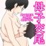 Strange Boshi Koubi Jisshuu | Mother Child Mating Practice Ejaculation