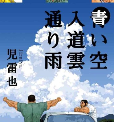 Gay Cumshot Aoi Sora Nyuudougumo Tooriame | Blue Skies Cumulonimbus Pouring Rain Real Orgasms