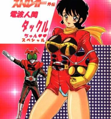 Chick (C64) [Kantou Usagi Gumi (Kamitou Masaki)] Denpa Ningen Tackle-chan Special 2-han (Kamen Rider Stronger)- Kamen rider hentai Fist