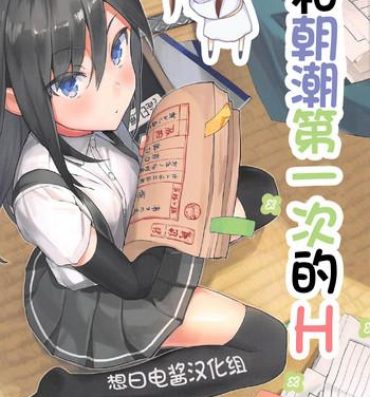 Students Asashio to Hatsu Ecchi- Kantai collection hentai Hot Girl Fucking