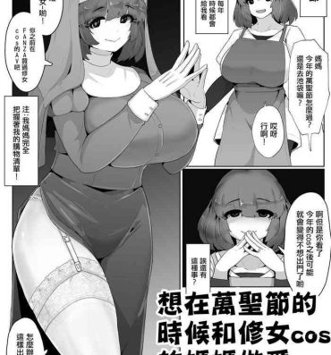 Juicy Halloween ni Sister Cos no Okaa-san to Sex suru Manga Maledom