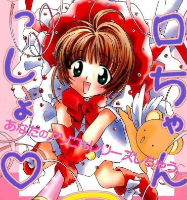 Gemendo Ero-chan to Issho 3 Bishoujo Card Collector H Anthology- Cardcaptor sakura hentai Interview