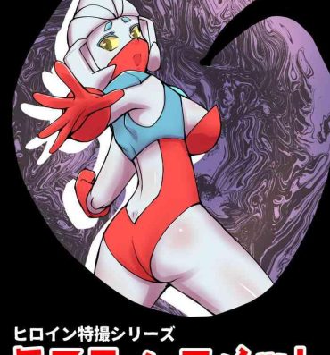 Tribbing 特撮ヒロインシリーズ ラスティ・コメット第4話「怪奇!謎の宇宙生物」- Ultraman hentai Emo