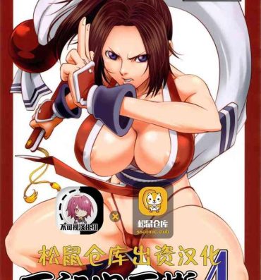 Madura [Tokkuriya (Tonbo)] Shiranui Muzan 4 (King of Fighters) [Chinese]【不可视汉化】- King of fighters hentai Stepfamily