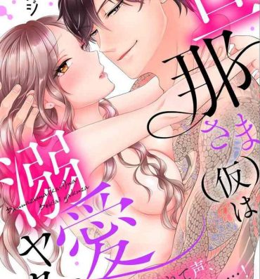 Free Blow Job Porn [秕ユウジ] 旦那さま(仮)は溺愛ヤクザ 何度も突かれて声、止まらない…! 第1-3卷 Aunty