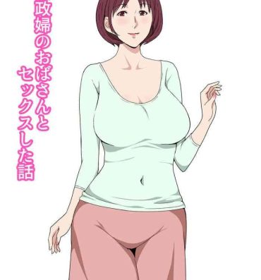 Pussy Sex 家政婦のおばさんとセックスした話- Original hentai Big Dildo