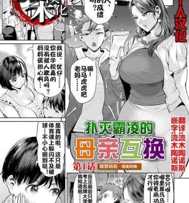 Classic [Ere 2 Earo] Ijime Bokumetsu Swapping Ch. 1 Shokuzai Mama ~Kiyomi Side~ | 扑灭霸凌的母亲互换1 赎罪妈妈·清美阿姨 (COMIC Magnum Vol. 166) [Chinese] [流木个人汉化] Dicksucking