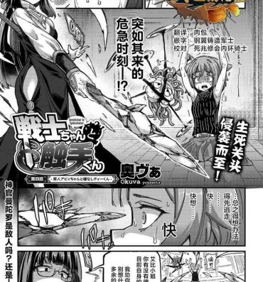 Blondes [Okuva] Senshi-chan to Shokushu-kun Ch. 4 tsumibito Abi-chan to Tanenashi Dexi-kun (COMIC GAIRA Vol. 18) [Chinese] [肉包汉化组] [Digital] Joi