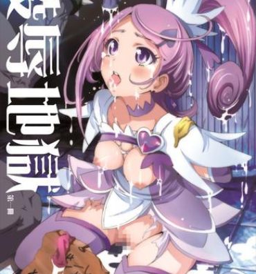 Girlfriends Ryoujoku Jigoku – Seiki no Yaiba ga Tsukisasaru Cure Sword- Dokidoki precure hentai Body