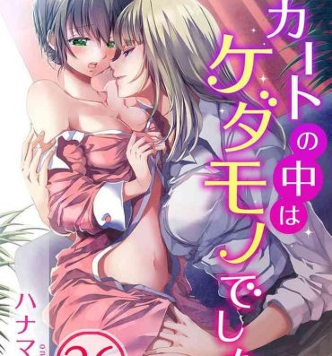 Hot Cunt Skirt no Naka wa Kedamono deshita. Ch. 26 Hiddencam