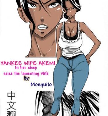 Indian [Mosquito Man] Yankee Zuma Akemi ~Konsui Netorare Muchi Muchi Zuma~/ Zoku[Chinese] [中文翻譯]- Original hentai Penetration