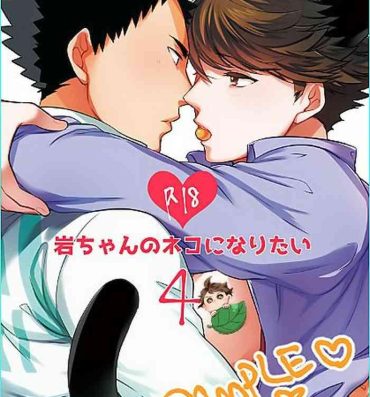 Virginity 我想成为小岩的猫4 I want to become Iwa-chan's Cat! 4- Haikyuu hentai Stripper