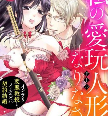 Game [uni Ibuki Seri] watashi no aigan'ningyō (dōru) ni nari nasai ~ interi hentai kyōju to ika sa re keiyaku kekkon ~ | 成为我的玩偶吧~与知识分子变态教授契约结婚~1-3 [Chinese] [莉赛特汉化组] Desi