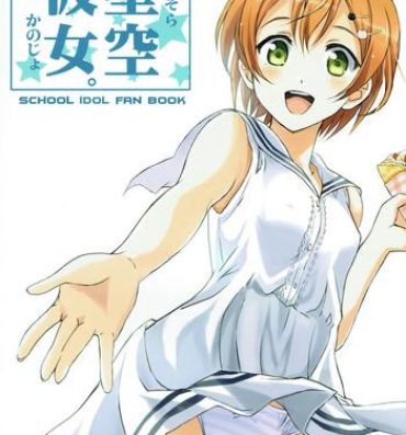 Romantic Hoshisora Kanojo.- Love live hentai Domination