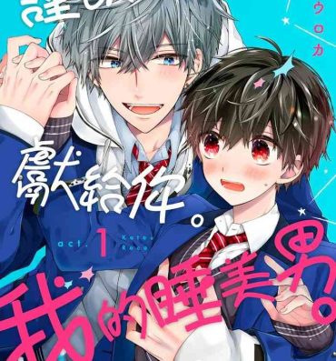 Masturbate [Katou Roca] Oyasumi, mata ne. Mashiro-kun. | 謹以此，獻給你。我的睡美男 Vol. 1-10 [Chinese] [Digital] Argentino